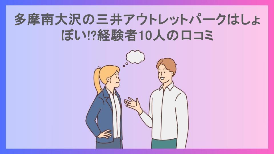 多摩南大沢の三井アウトレットパークはしょぼい!?経験者10人の口コミ